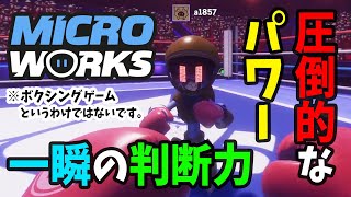 【MicroWorks】最大16人で遊べるメイドインワリオ的なゲームが楽しい [upl. by Petronia]