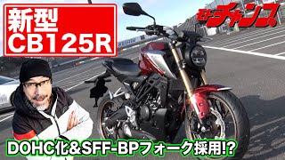 新型 ホンダ ・ CB125R ～ DOHC 化に加え、 SFFBP フォーク採用 ～ [upl. by Ellekcim385]