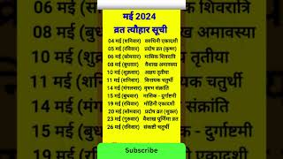 May 2024 में सारे व्रत त्योहार  मई 2024 के सारे व्रत त्यौहार  Hindu calendar May 📅 Calendar 365 📅 [upl. by Wey]