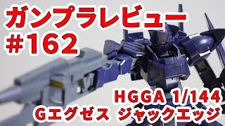 【ガンプラレビュー】 162 HGGA 1144 BMS004 Gエグゼス ジャックエッジ 25 [upl. by Agustin]