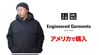 【日本未発売】ユニクロ × エンジニアド ガーメンツ 話題の神コラボアイテムをアメリカで購入して実際着てみた [upl. by Ajiam343]