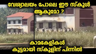 പെൺകുട്ടികളും ആൺകുട്ടികളും സ്കൂളിന് പിന്നിൽ അവതരിപ്പിക്കുന്ന കലാപരിപാടികൾ [upl. by Arela]