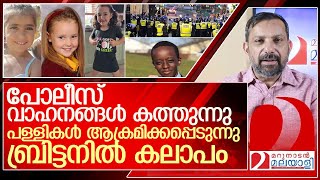 മൂന്ന് കുട്ടികളെ കുത്തിക്കൊന്ന സംഭവം ബ്രിട്ടനിൽ കലാപം പടരുന്നു l United Kingdom [upl. by Teriann233]