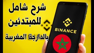 شرح منصة Binance للمبتدئين من الصفر الى الاحتراف بالدارجة المغربية 2024 [upl. by Ailerua]