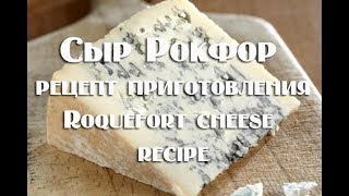 Сыр Рокфор рецепт приготовления в домашних условиях Roquefort cheese recipe [upl. by Mayes128]