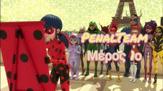 GR DUB Miraculous Ladybug Penalteam Μέρος 1οMiraculous Ladydub Greek [upl. by Elysee373]