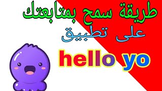 طريقه السماع بمتابعه حسابك على تطبيق hello yo [upl. by Hedvah950]