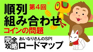 【SPI3】順列・組み合わせ④（コインの問題）〔おいなりさんのSPI完全攻略ロードマップ〕｜就活・転職 [upl. by Braunstein]