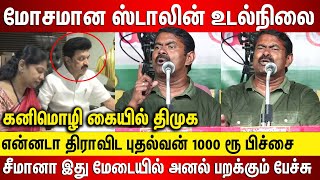 மோசமான ஸ்டாலின் உடல்நிலை சீமான் ஆர்ப்பரிக்கும் பேச்சு கனிமொழி கையில் திமுக திராவிட புதல்வன் பிச்சை [upl. by Hinze]