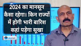 2024 का मानसून कैसा रहेगा। किन राज्यों में होगी भारी बारिश कहां पड़ेगा सूखा  Skymet Weather [upl. by Nylac677]