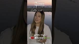 דרך השקט  מתוך פרויקט אשירה לך של דניאלה ארבלי אשירהלך chayakogan shorts [upl. by Proudlove]