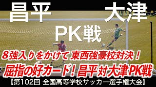 【高校サッカー】昌平 vs 大津 PK戦【第102回 全国高等学校サッカー選手権大会】 [upl. by Dodi487]