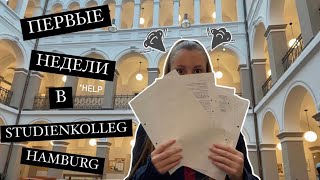 ПЕРВЫЙ СЕМЕСТР В STUDIENKOLLEG HAMBURG  ЗАВАЛИЛИ УЧЕБОЙ🤡 [upl. by Nire]