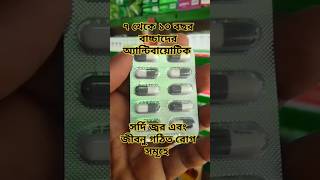 Moxacil♥️এর কার্যকারিতা কি trending medicinereview short bangla [upl. by Dorthy]