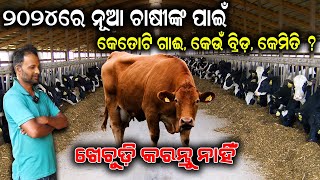 ୨୦୨୪ ରେ ନୂଆ ଚାଷୀଙ୍କ ପାଇଁ  How to Start New Dairy Farm in 2024 EfarmingOdisha [upl. by Grimbald190]