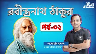 Rabindranath Tagore  রবীন্দ্রনাথ ঠাকুর  Part2 [upl. by Hogue]