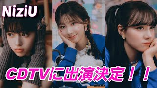 【NiziU】CDTVに出演決定！！次々とテレビ出演が決まって嬉しすぎる！！ [upl. by Christin]