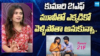 Actress Hebah Patel About Kumari 21F Movie  Hebah Patel Exclusive Interview sakshitvflashback [upl. by Vernon137]