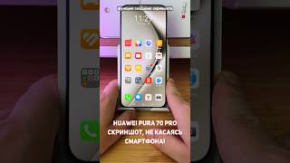 Huawei Pura 70 Pro Создание скриншота не касаясь смартфона Как сделать shorts [upl. by Ahl832]