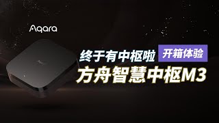 Aqara方舟智慧中枢amp网关M3，我们终于有中枢啦！开箱体验评测 aqara smarthome aqara hub aqara hub m3hub [upl. by Ahserb]