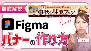 【真似OK！】Figmaでバナーを作ろう【リアルな要件定義から実際に作るまで】 [upl. by Miharba]