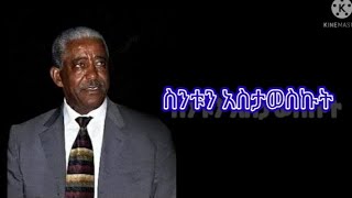 መሀሙድ አህመድ ስንቱን አስታወስኩት ከግጥም ጋር  Mahmud ahmed sintun astaweskut with lyrics [upl. by Kezer]