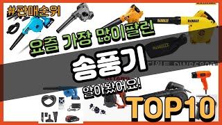 송풍기 추천 판매순위 Top10  가격 평점 후기 비교 [upl. by Grewitz]