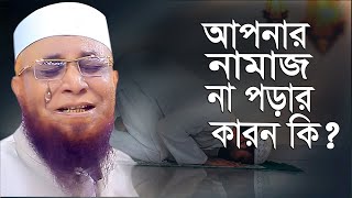 নামাজ নিয়ে চমৎকার একটি লেকচার Mufti Nazrul Islam kasemi waz ll মুফতি নজরুল ইসলাম কাসেমী [upl. by Nnayelhsa]