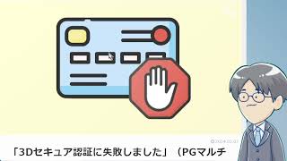 158 なぜかクレジットカードで支払えない？「3Dセキュア認証に失敗しました」 [upl. by Aevin]