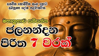 Jalanandana Piritha 7 Warak  මහානුභාව සම්පන්න ජලනන්දන පිරිත 7 වරක්  The Buddhist [upl. by Jeaz587]