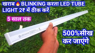 खराब Led Tube Light blinking 2₹ में ठीक करें🔥How To Repair Blinking Led tube light  Tube Light [upl. by Kirkwood]