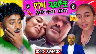 አነጋጋሪው የ ወርቁ አይተናው እና የ ቲክቶከሯ ቪዲዮ እውነታ  Seifu ON EBS [upl. by Nodnorb]