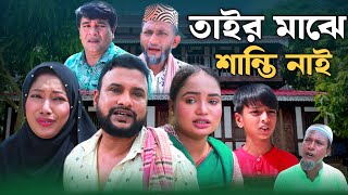 SYLHETI MATOK  তাইর মাঝে শান্তি নাই  TERA MIAH NEW NATOK 2024  তেরা মিয়ার নতুন ২০২৪ [upl. by Hiroko]