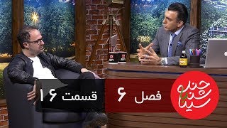 Chandshanbeh Ba Sina  Kambiz Hosseini  quotSeason 6 Episode 16quot OFFICIAL VIDEO [upl. by Morrissey]