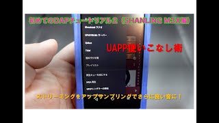 初めてのDAPチュートリアル２（SHANLING M3X編） [upl. by Najed]