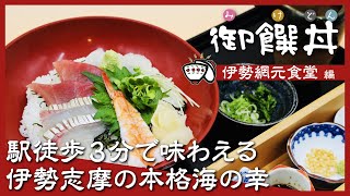 【御饌丼の会】伊勢に来たら食べてほしい！伊勢市駅徒歩3分の外宮前名物【 伊勢網元食堂 編】 [upl. by Potter]