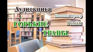 Аудиокнига Горькие травы Детективный роман [upl. by Oderfigis323]