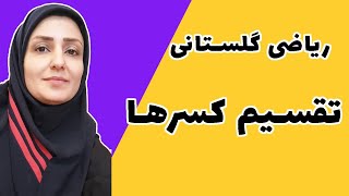 آموزش ریاضی  تقسیم کسرها از طریق شکل و محور  پنجم ششم [upl. by Madalyn997]