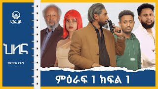 ህሊና ድራማ  ክፍል 1  HILINA DRAMA PART 1  ተከታታይ ድራማ  ሀገሬ ቴቪ [upl. by Adnerol]