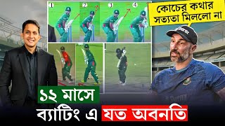 গেল ১২ মাসে ব্যাটিং এ কি কি অবনতি হয়েছে দেখে নিন। কোচের কথার মিল পাওয়া গেল না  On Field 2024 [upl. by Suneya]