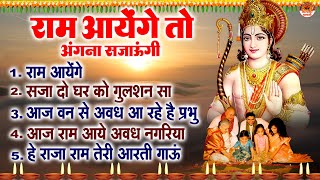 राम आयेंगे तो अंगना सजाऊंगी  दीवाली स्पेशल श्री राम भजन  Shree Ram Bhajan  Diwali Bhajans [upl. by Sibyls]