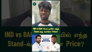 IND vs BAN போட்டியில் எந்த Standக்கு எவ்ளோ Price  Oneindia Howzat [upl. by Aicel]