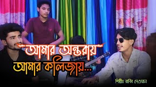 বিষ মাখাইয়া তীরের মুখে  মারিলো তীর আমার বুকে  অসাধারণ একটি বিরহের গান cover song  রাব্বি দেওয়ান [upl. by Beach]