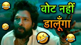 Pushpa funny dubbing video 😂 l वोट नहीं डालूँगा 😂😆🤣 l Sonu Kumar 06 [upl. by Karl]