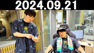 オードリーのオールナイトニッポン 若林正恭春日俊彰 20240921 [upl. by Llenrep]