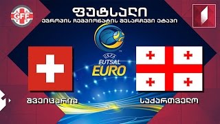 ფუტსალი შვეიცარია  საქართველო  Switzerland vs Georgia [upl. by Marduk]