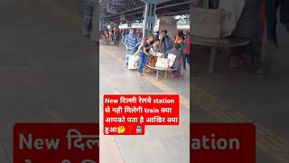 railfactindianrailway delhirailwaystation to not ableble train क्यो नहीं मिलेगी ट्रेनेvirlshort [upl. by Colette236]