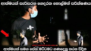 ආත්මයක් සිටින ගෙදරක ආත්මයක් පෙනෙන මට්ටමින් ගණදෙනු කිරිමSl look ghost paranormal show holma [upl. by Atival]