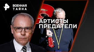 Военная тайна с Игорем Прокопенко — Артистыпредатели 09122023 [upl. by Eimia168]