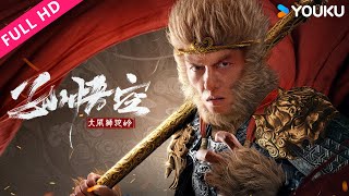 ENGSUB【孙悟空大闹狮驼岭 Monkey King Fight Lion Camel 】孙悟空狮驼岭斩妖除魔，续写传奇篇章！  YOUKU MOVIE  优酷电影 [upl. by Akinnor]